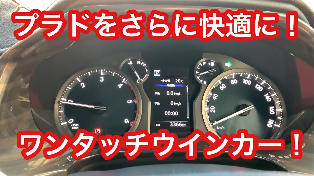 ランクルプラドディーゼルにワンタッチウインカーを装着！お手軽カスタム！これから指がサボれるぞ！30系アルファードにも！