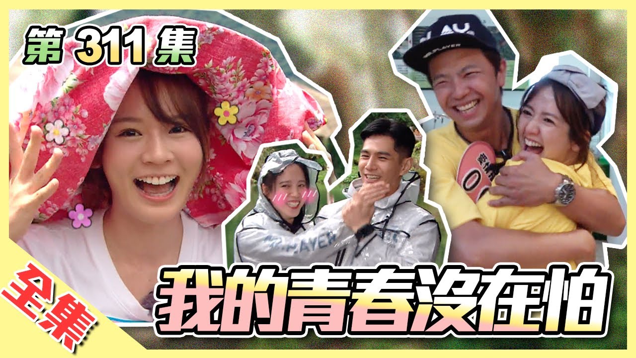 我正式宣布放棄舊愛找新歡～戀戀CP又來啦！臧芮軒、程予希為戲宣傳一起玩，小鐘忘記舊愛，選擇林莎大玩烏龜翹！？綜藝玩很大 第157回20200725【第311集完整版】