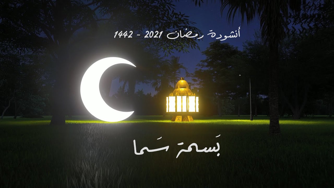 Basmet Sama بسمة سَما | Ramadan 2021 - 1442 رمضان | May Jomaa - مي جمعة |