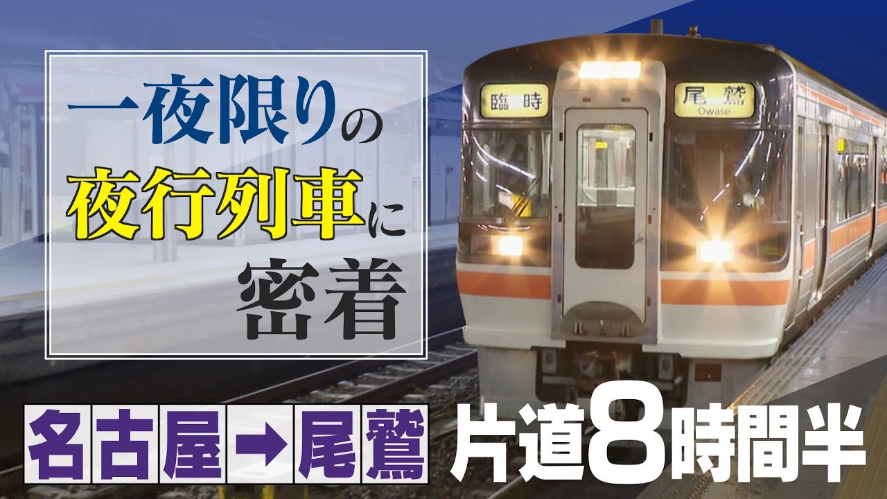 一夜限りの&ldquo;夜行列車&rdquo; 8時間半かけて名古屋&rarr;尾鷲を目指す ツアーは即完売 非日常の空間を楽しんだ後は&hellip;絶景スポットで朝日を満喫し名物朝市へ