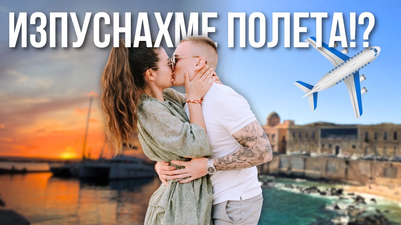 Италия ни ПРЕЦАКА | Сиракуза, Сицилия