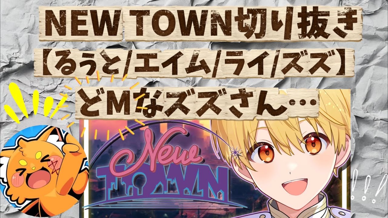 【すとぷり切り抜きNEW TOWN】どMなズズさん【るぅと/イエム/ズズ/ライ】