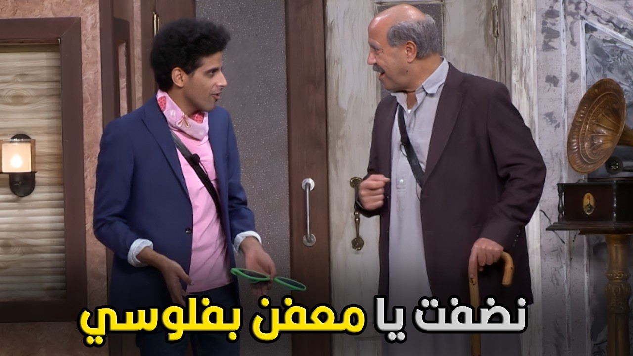 اللوكاندا | انت مديني خمسين قرش يا حاج رمضان مكملش ثمن المواصلات اللي روحت بيها اجيب اللبس🤣😂