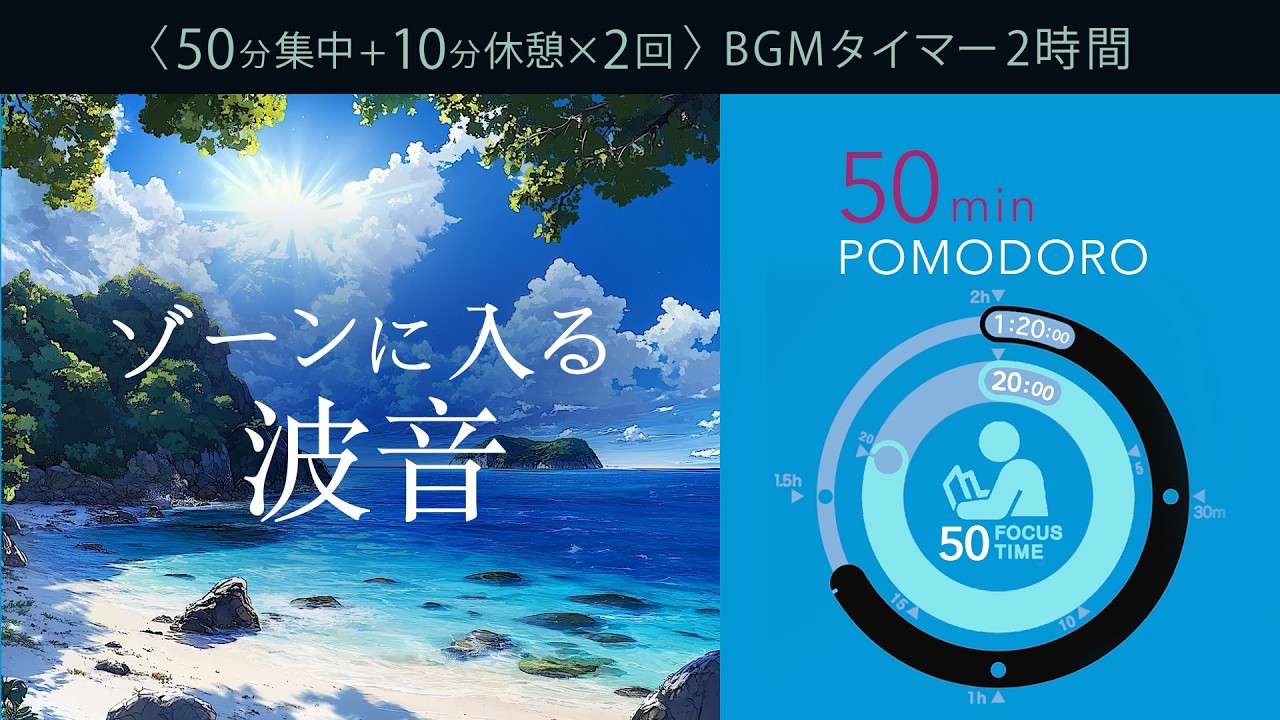 【50分ポモドーロ】ゾーンに入る波音で集中 科学的に正しい集中方法【ポモドーロタイマー】【勉強用・作業用BGM】【作業効率の上がるBGM】途中広告なし