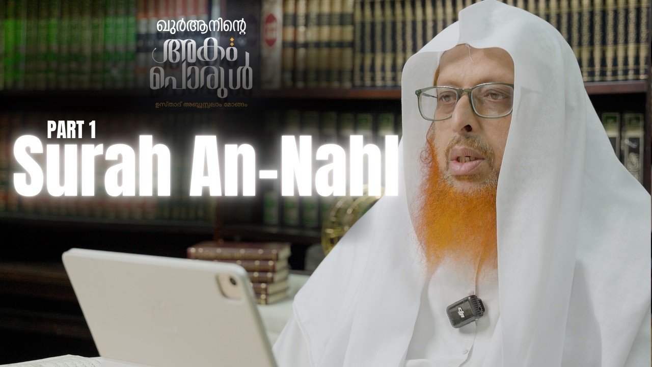 016 Surah An-Nahl || Part 1/2 || ഖുർആനിന്റെ അകംപൊരുൾ || #ramadan2026