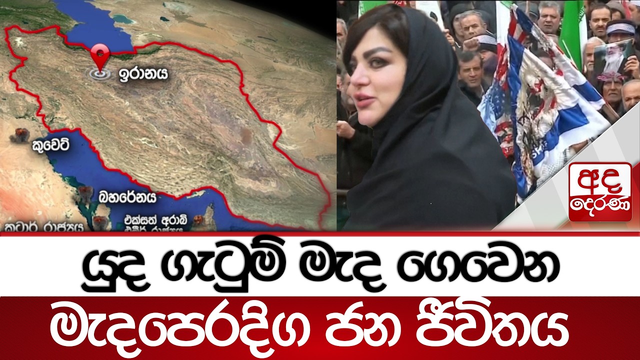 යුද ගැටුම් මැද ගෙවෙන මැදපෙරදිග ජන ජීවිතය | Ada Derana