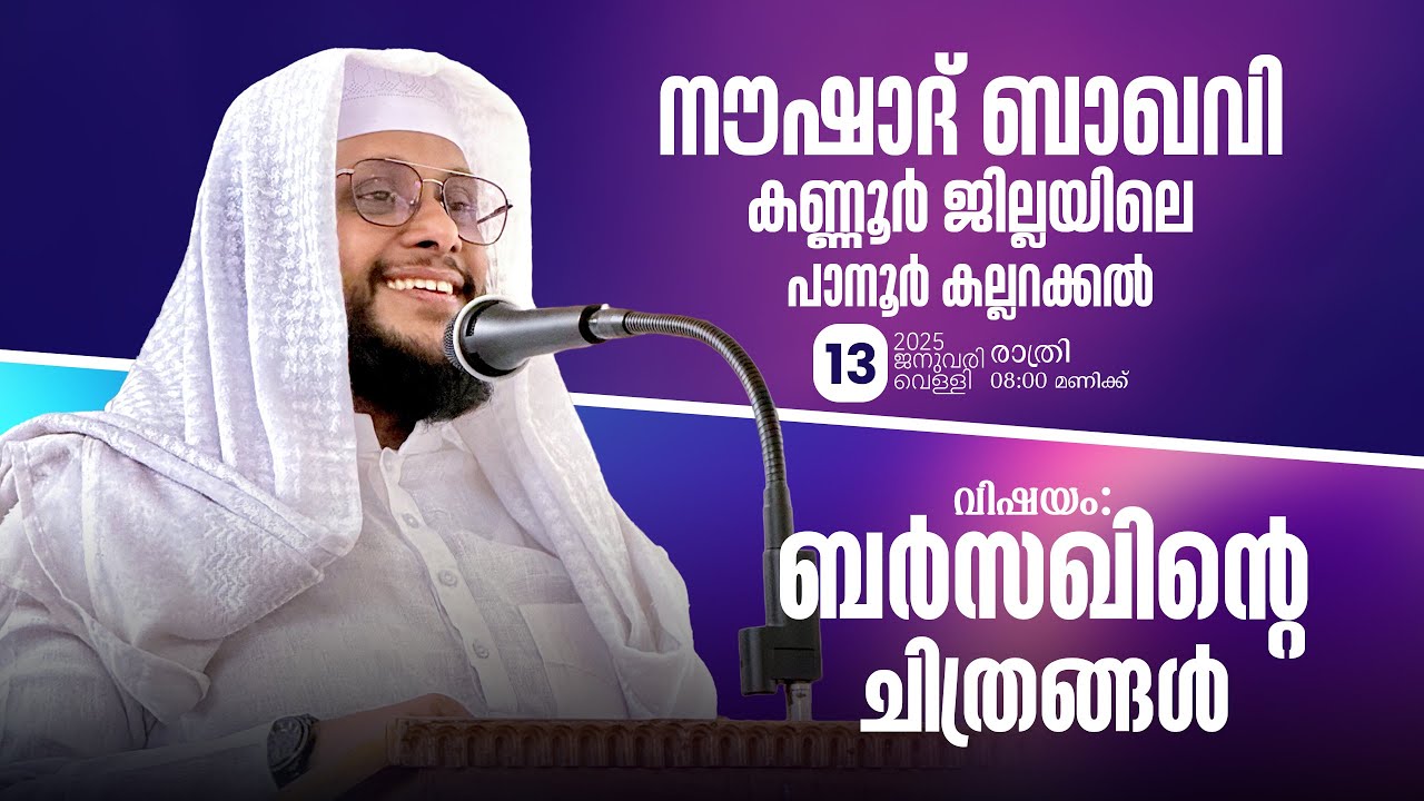 🎤 നൗഷാദ് ബാഖവി 📍 പാനൂർ കല്ലറക്കൽ  🔴  കണ്ണൂർ ജില്ല - 23.01.2026  - വിഷയം : ബർസഖിന്റെ ചിത്രങ്ങൾ