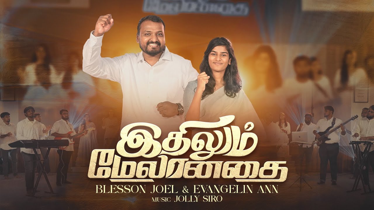 ITHILUM MELANATHAI | BLESSON JOEL & EVANGELIN ANN | JOLLY SIRO | TAMIL CHRISTIAN PROMISE SONG