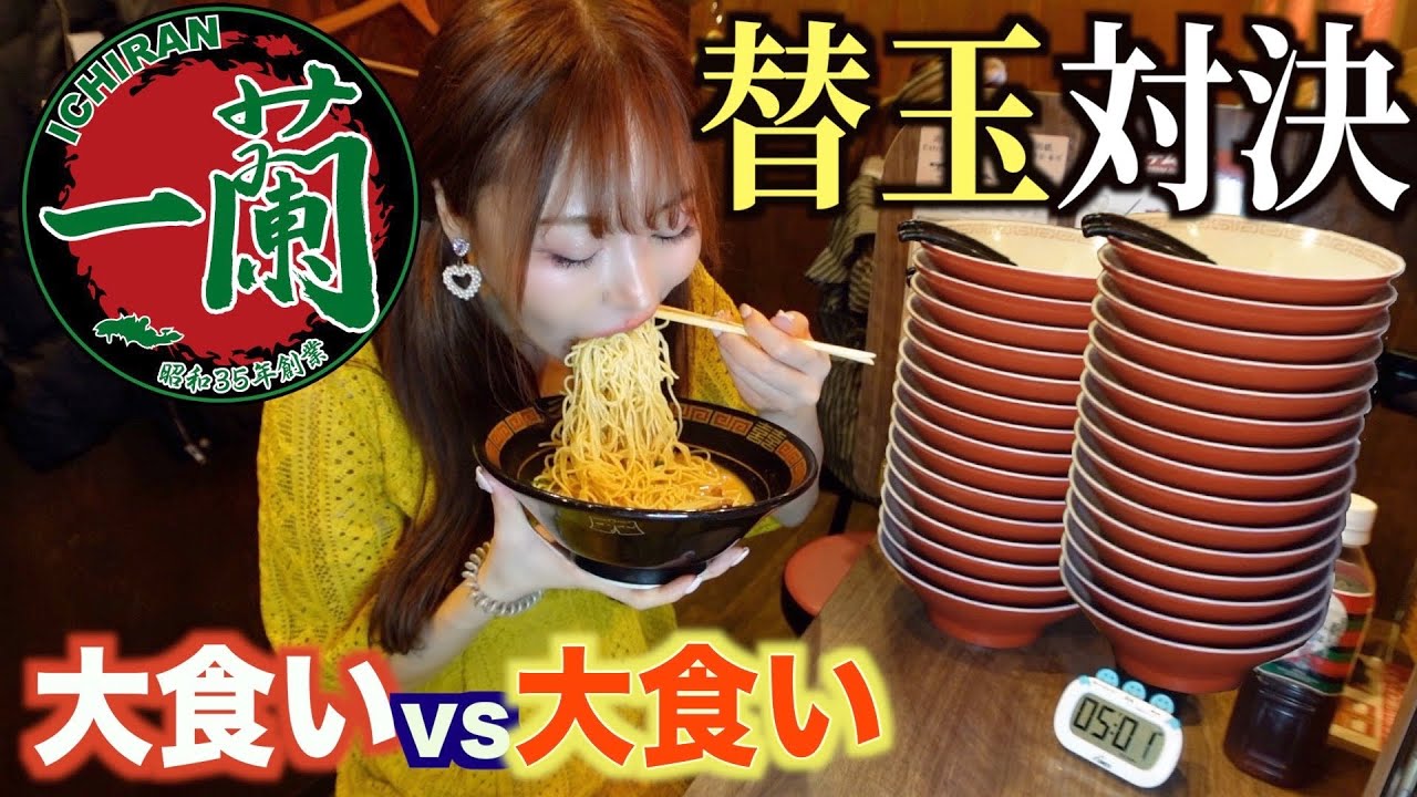 【本気】一蘭でガチの大食い同士が本気の替え玉対決したらどっちが勝つの？