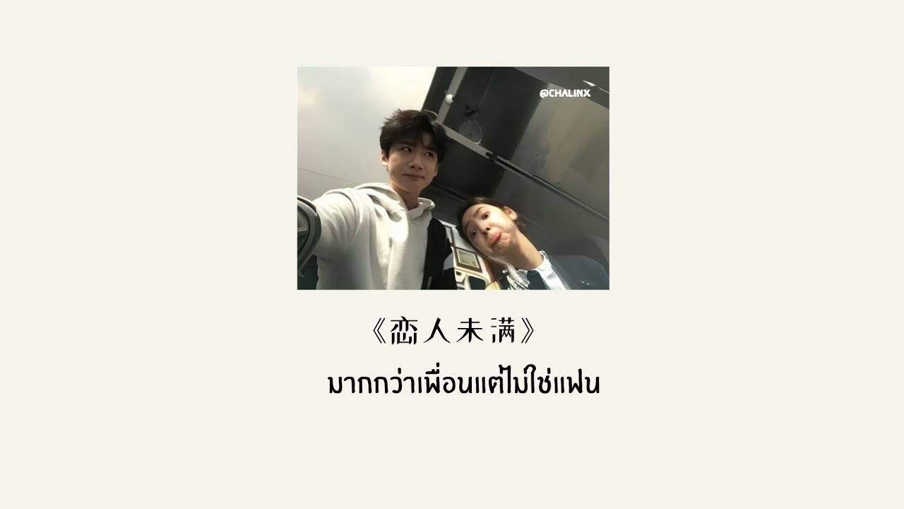 [Thaisub/ซับไทย] 恋人未满 (มากกว่าเพื่อนแต่ไม่ใช่แฟน) - 胜屿