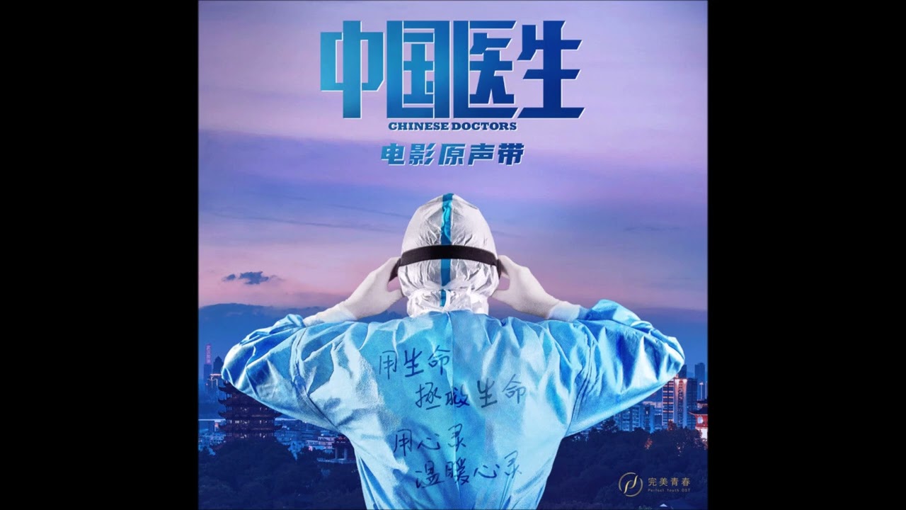 中國醫生-OST-宣宣-花開春還