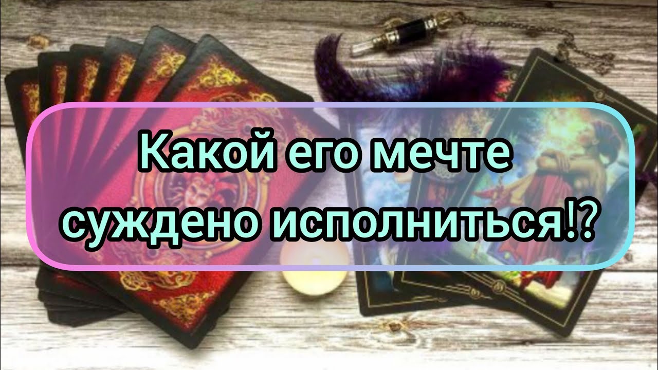 ✅🔯⁉️🔯✅ КАКОЙ ЕГО МЕЧТЕ СУЖДЕНО ИСПОЛНИТЬСЯ ⁉️🔯✅ ⁉️⁉️⁉️⁉️⁉️⁉️⁉️⁉️⁉️🔯✅