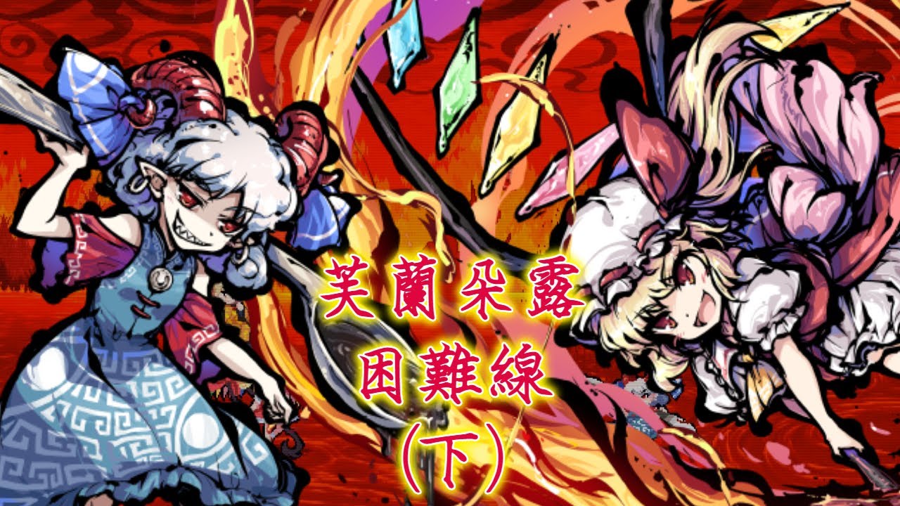 [中文流程] 東方剛欲異聞～ 水没した沈愁地獄(24完) 芙蘭朵露 困難線(下)