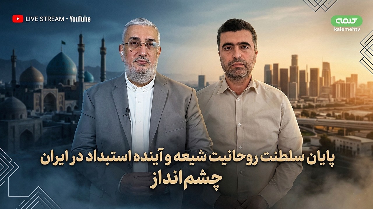 پایان سلطنت روحانیت شیعه و آینده استبداد در ایران | چشم انداز | 05/03/2026