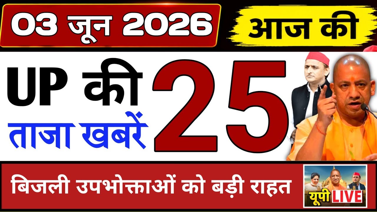 June 3, 2026 : Up Breaking News | Today Up News | Uttar Pradesh Latest News | Cm Yogi News