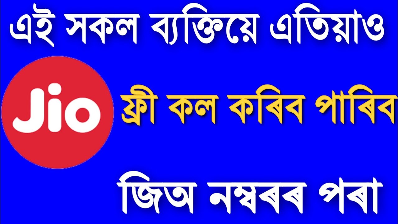 কেনেকৈ Jio ৰ পৰা ফ্ৰী কল কৰিব। Jio । Assam Pro