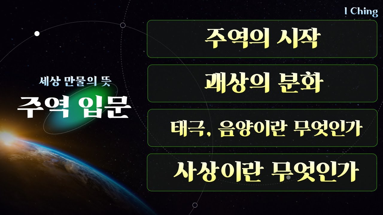 주역 입문 : 주역의 시작, 태극, 음양, 사상