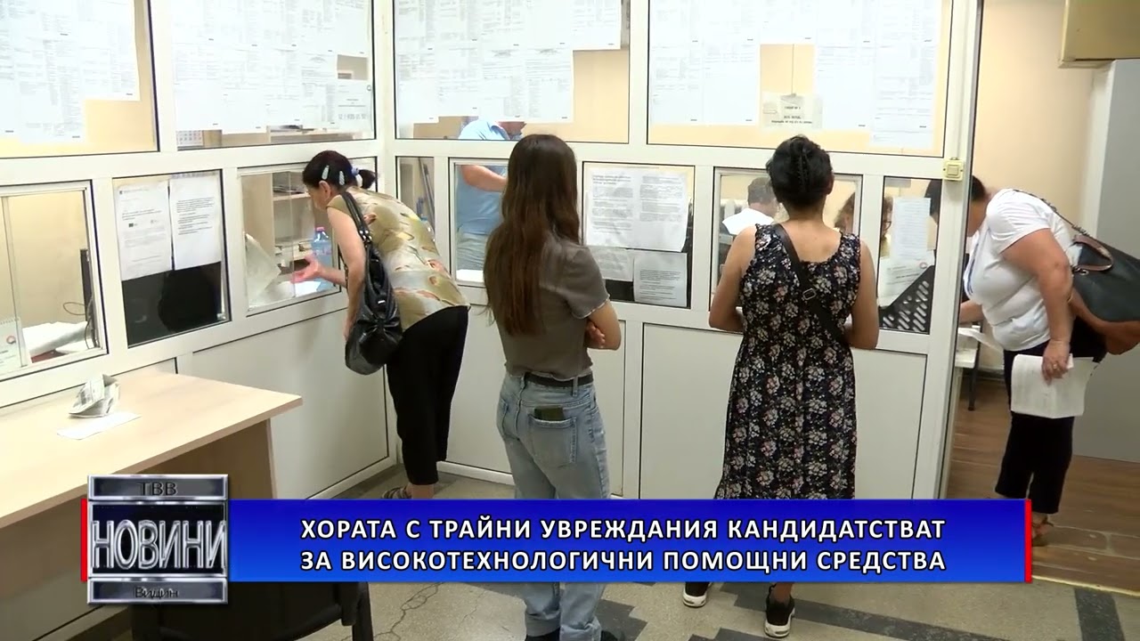 Хората с трайни увреждани кандидатстват за високотехнологични помощни средства