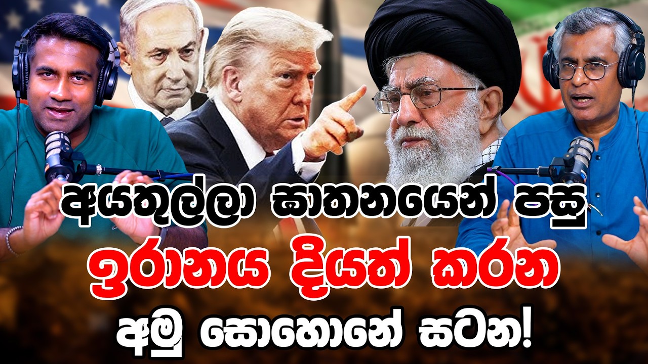 අයතුල්ලා ඝාතනයෙන් පසු ඉරානය දියත් කරන අමු සොහොනේ සටන! | Patali Champika Ranawaka | Rasika Jayakody