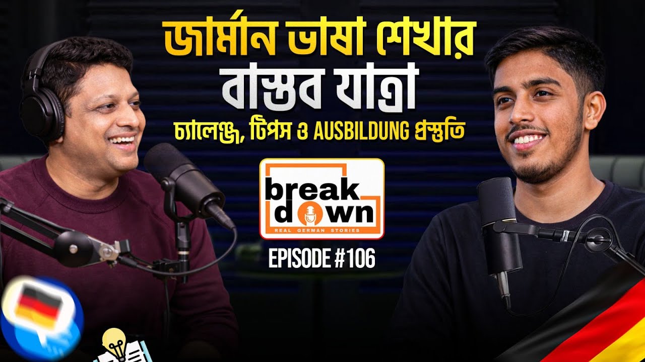 Ausbildung প্রস্তুতি: জার্মান ভাষা শেখার চ্যালেঞ্জ ও টিপস - Bangladeshi শিক্ষার্থীদের পূর্ণ গাইড