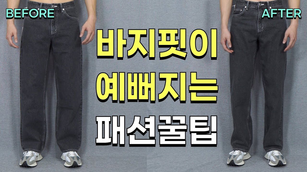 [패션꿀팁] 옷 쇼핑 후 가장 먼저 해야 할 일 #1 바지 편