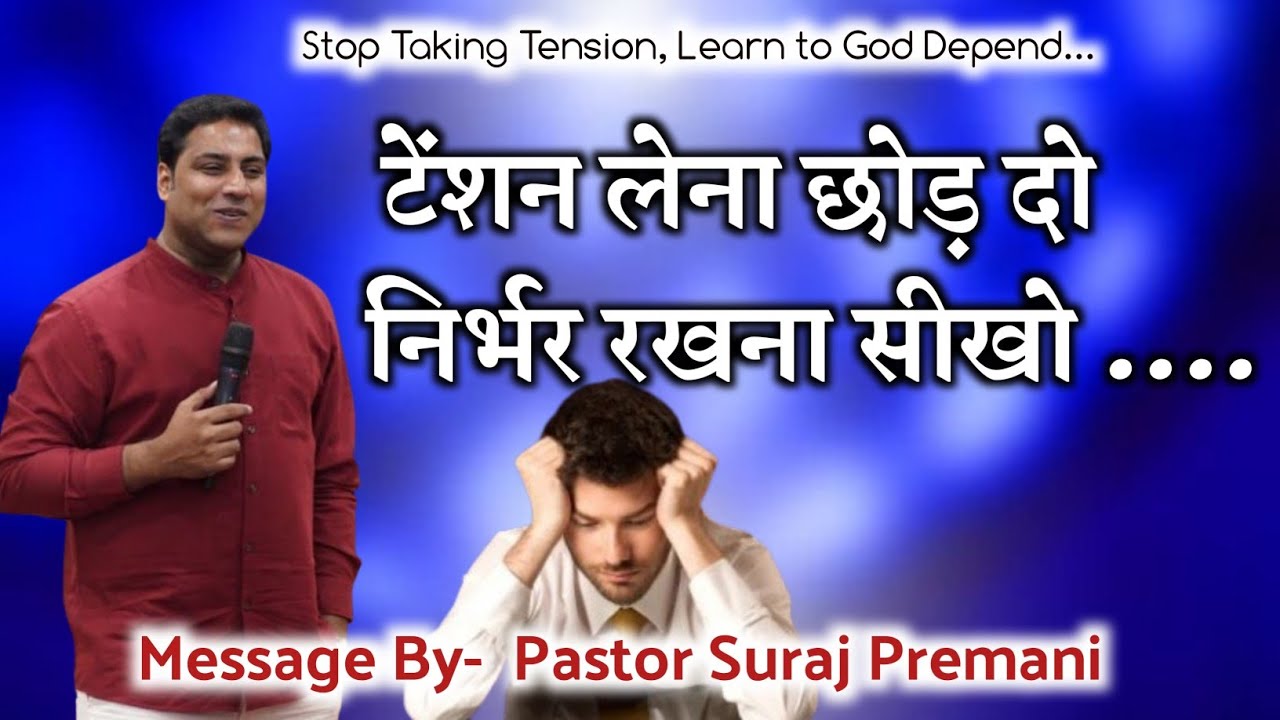 टेंशन लेना छोड़ दो निर्भर रखना सीखो || Pastor Suraj Premani Message 