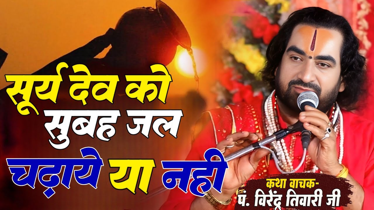 सूर्यदेव को सुबह जल चढाये या नही पं. वीरेन्द्र तिवारी जी से जानिये #virendra_tiwari_ka_katha
