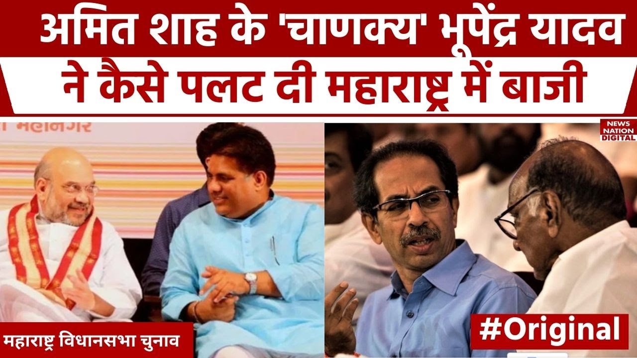 Maharashtra Election Result: Amit Shah के करीबी Bhupendra Yadav ने ऐसे Mahayuti को दिलाई जीत। MVA