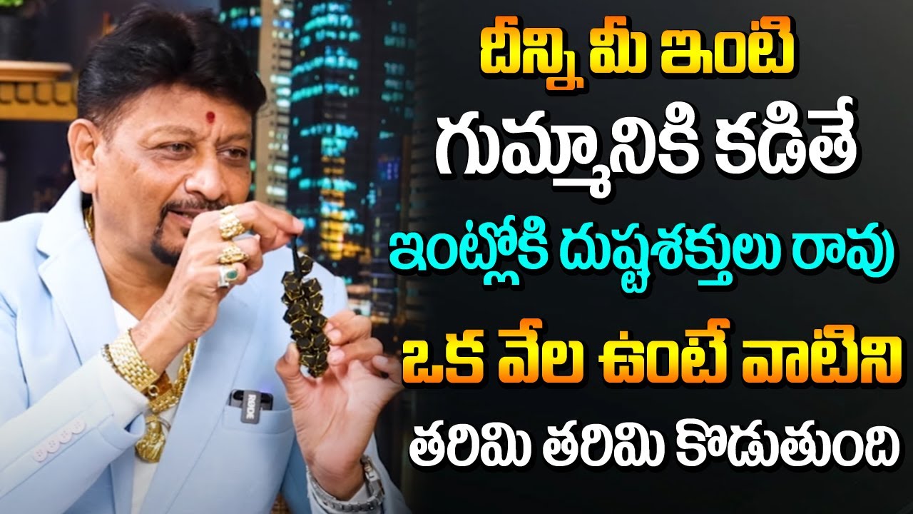 దీన్ని మీ ఇంటి గుమ్మానికి కడితే ఇంట్లోకి ఎవ్టువంటి దుష్టశక్తులు రావు| Stone for Dustashaktulu | 6JVR