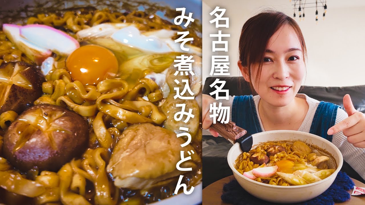 【激うま】名古屋名物「みそ煮込みうどん」初料理動画でトラブル発生