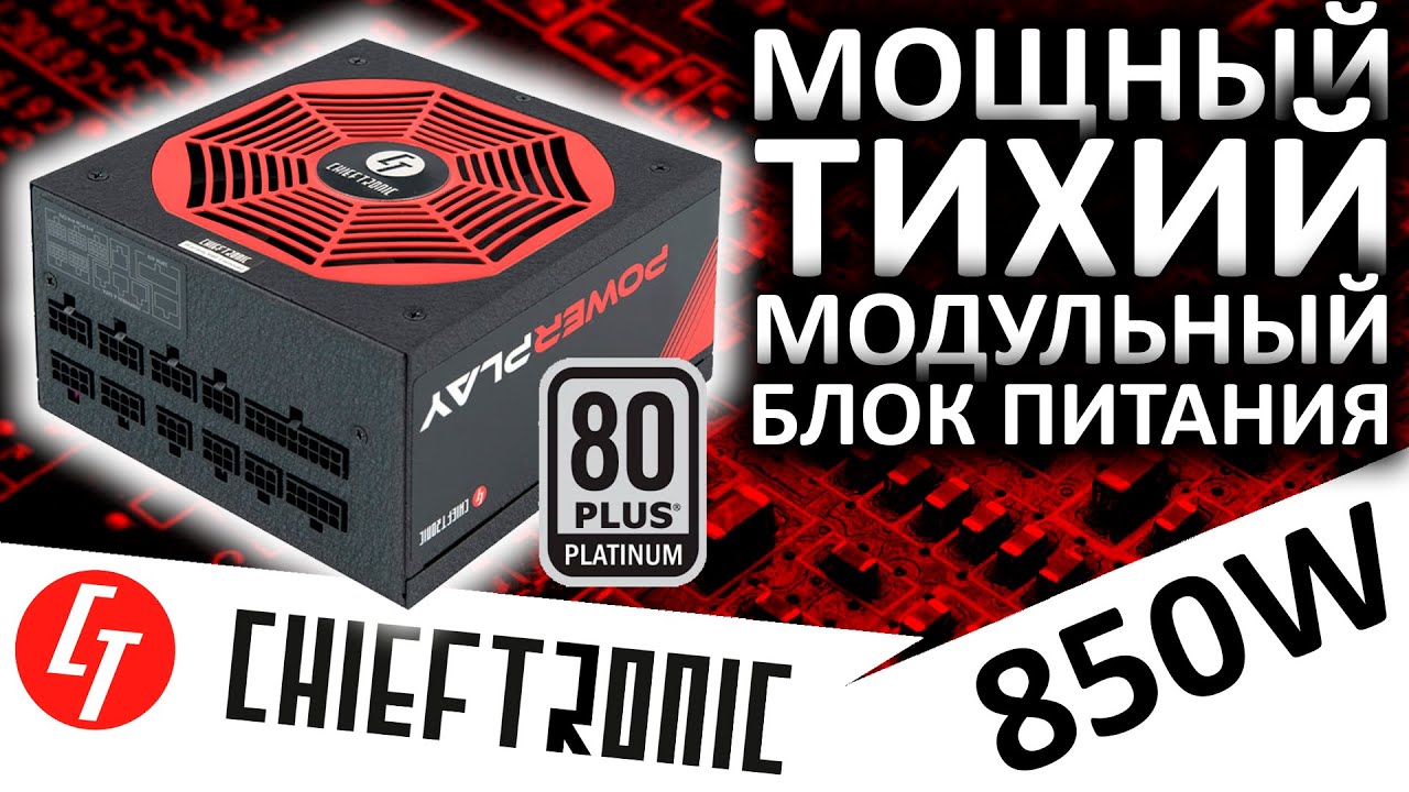 Блок питания CHIEFTRONIC PowerPlay 850W Platinum (GPU-850FC) от Chieftec