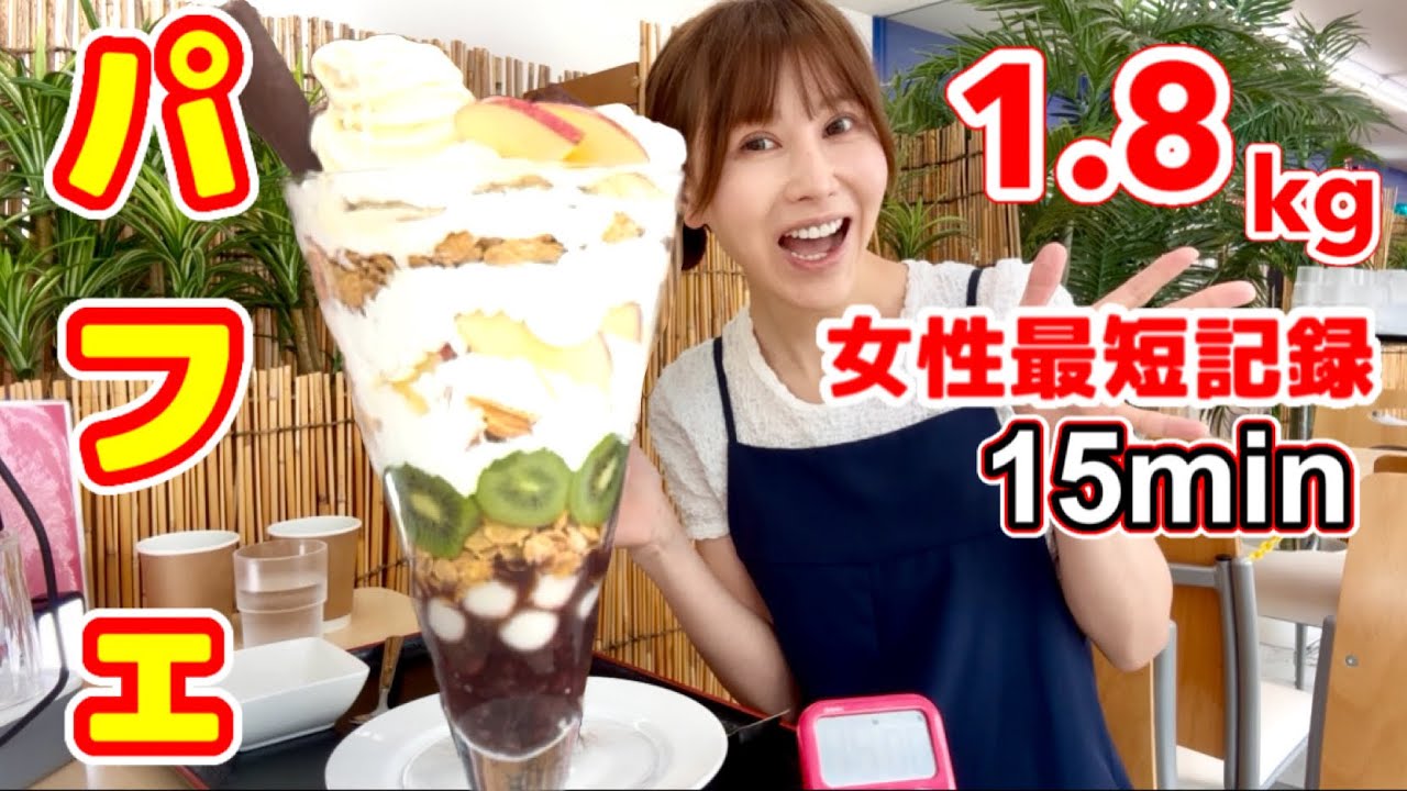 【女性最短記録】【パフェ1.8kg15分以内完食1万円贈呈❣️】【チャレンジ】