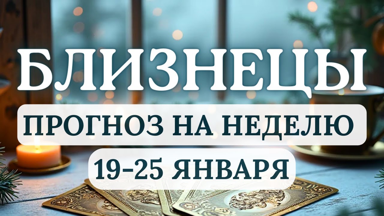 БЛИЗНЕЦЫ♊ВРЕМЯ ВЫХОДИТЬ ЗА ПРЕДЕЛЫ ПРИВЫЧНОГО...♊ ГОРОСКОП С 19 ПО 25 ЯНВАРЯ 2026