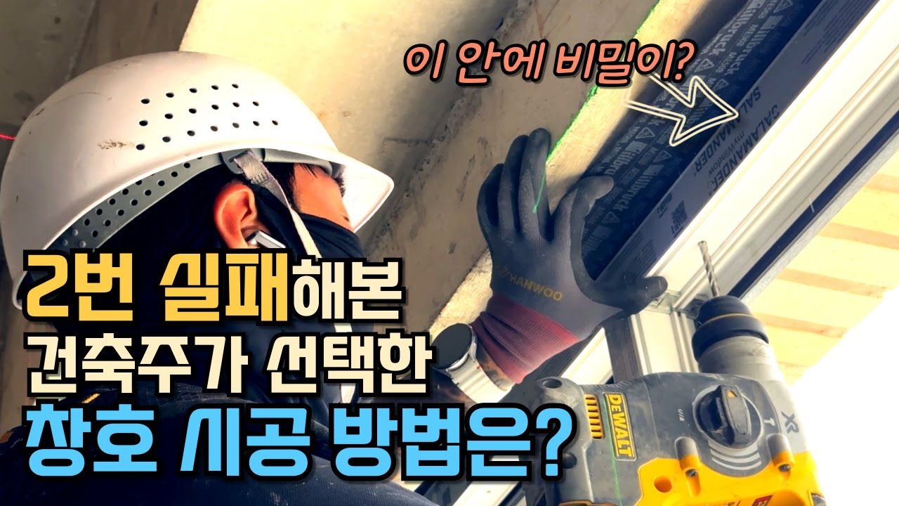 기밀 성능을 높이는 oo밴드로 독일시스템창호 시공 방법 공개