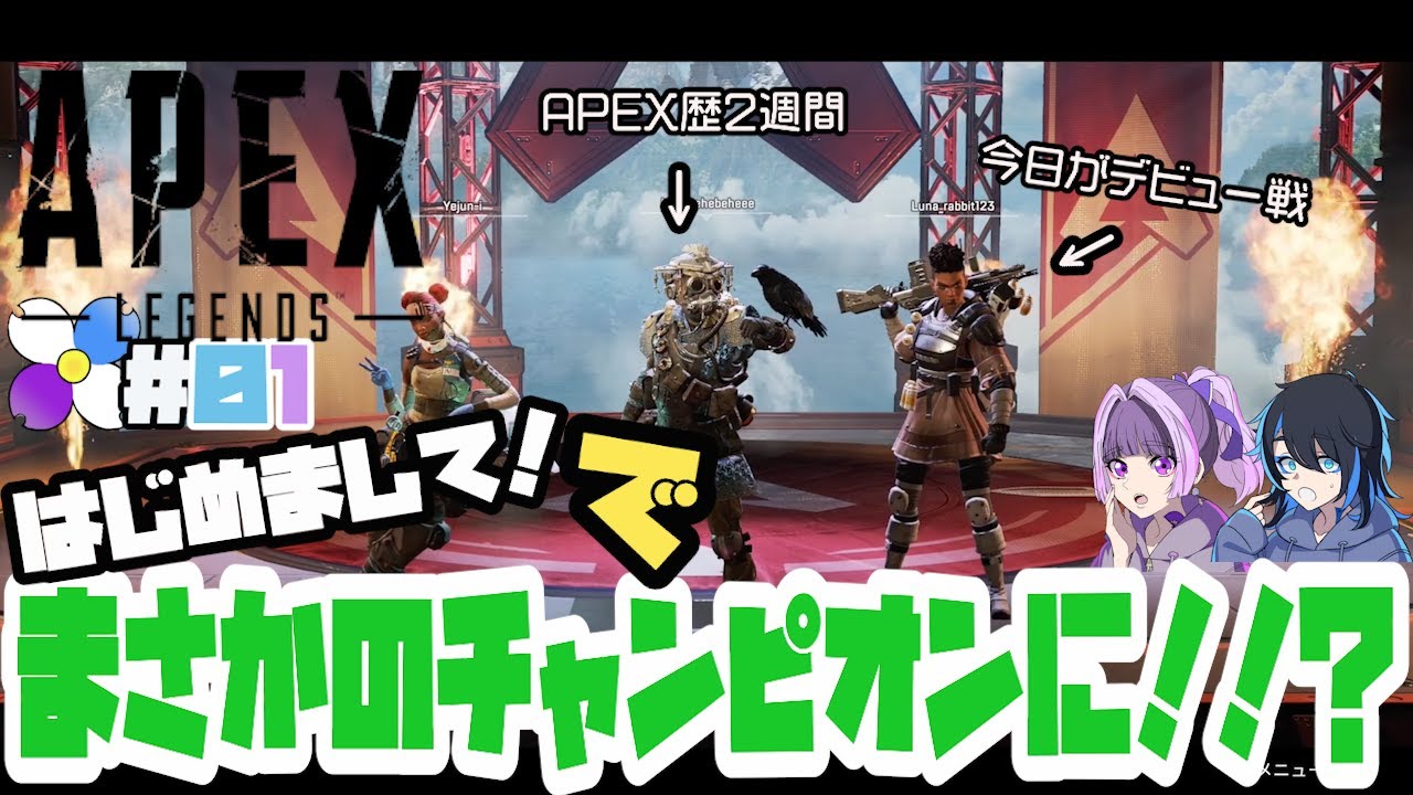 【APEX】#01 ［はじめまして］初見プレイでまさかのチャンピオンに！！？