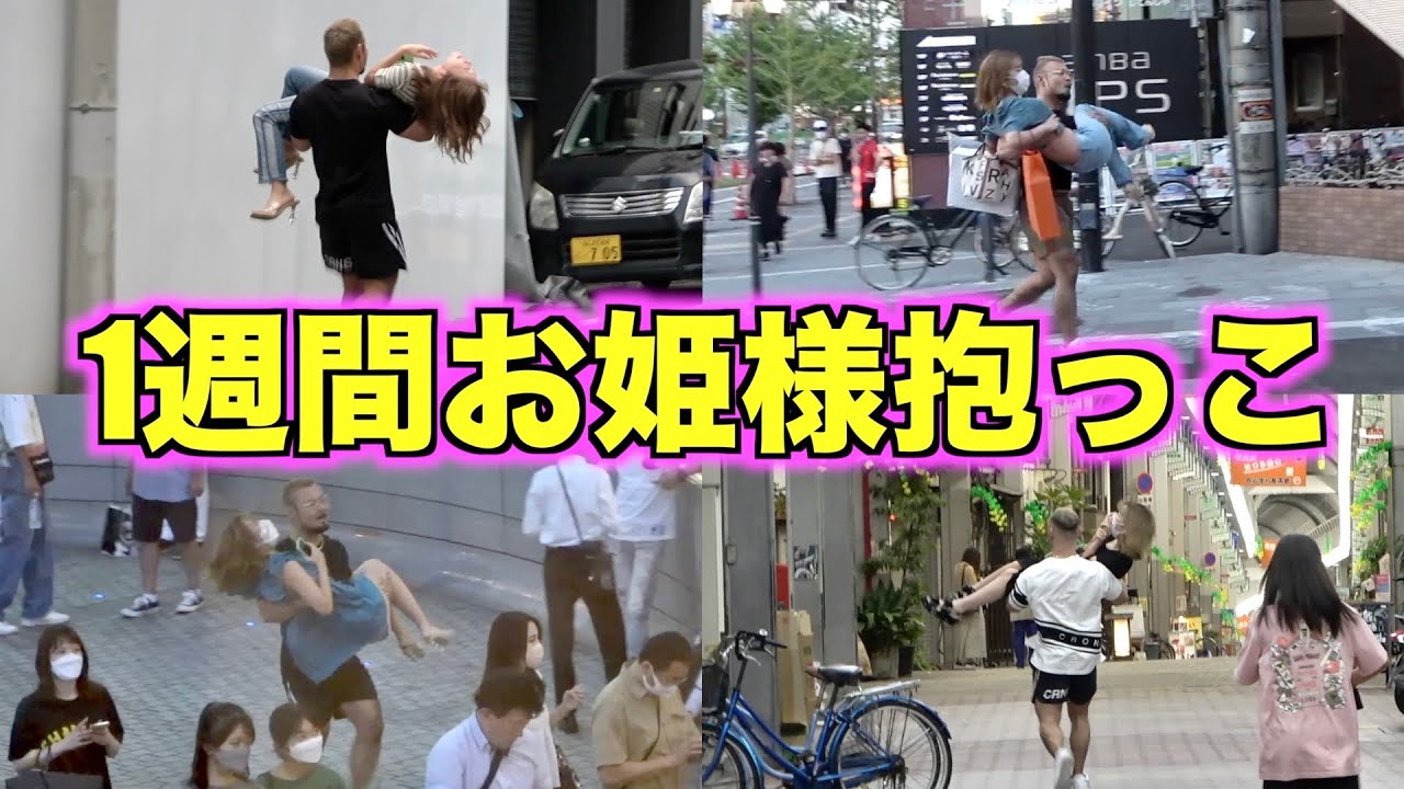 1週間いきなりお姫様抱っこし続けるドッキリが面白すぎたww