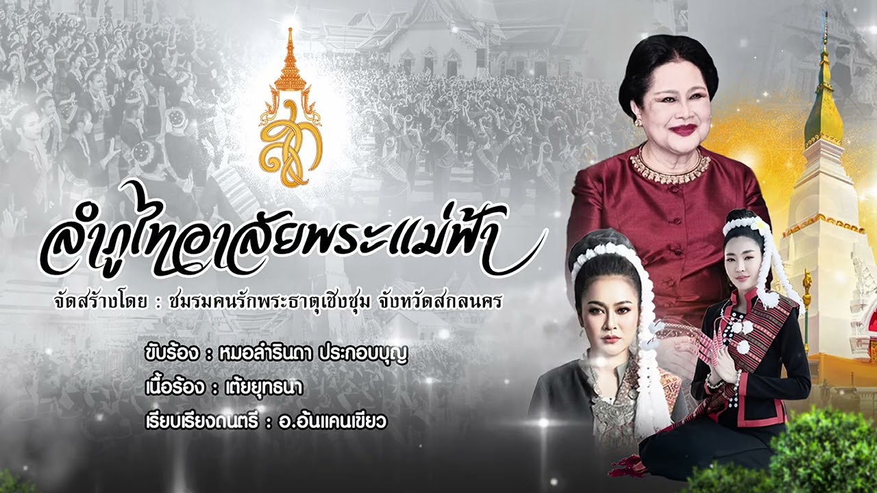 ลำภูไทอาลัยพระแม่ฟ้า | ชมรมคนรักพระธาตุเชิงชุม 