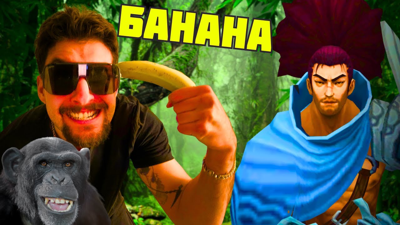 ох банан ах бaнана...пак го хванах