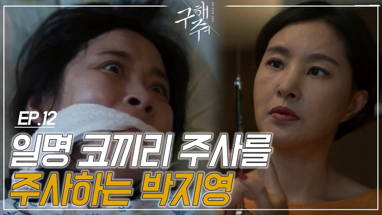 EP12-1 소름주의) 환각에서 깨어난 윤유선에게 ‘코끼리 주사’라는 약을 주사하는 박지영ㅣ#구해줘1