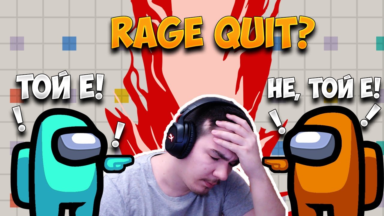 ТАЗИ AMONG US ИГРА ЗА МАЛКО МЕ НАКАРА ДА RAGE QUIT-НА!