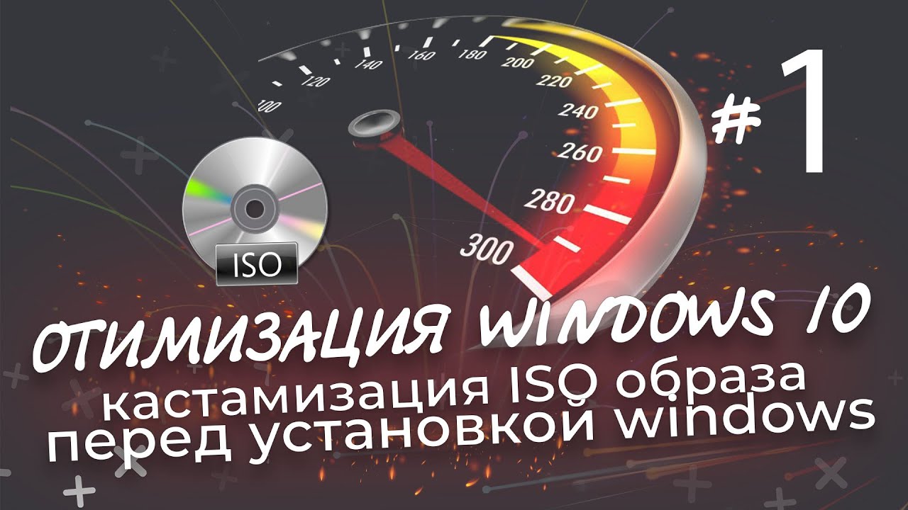 Оптимизация Windows 10 | Кастомизация iso образа