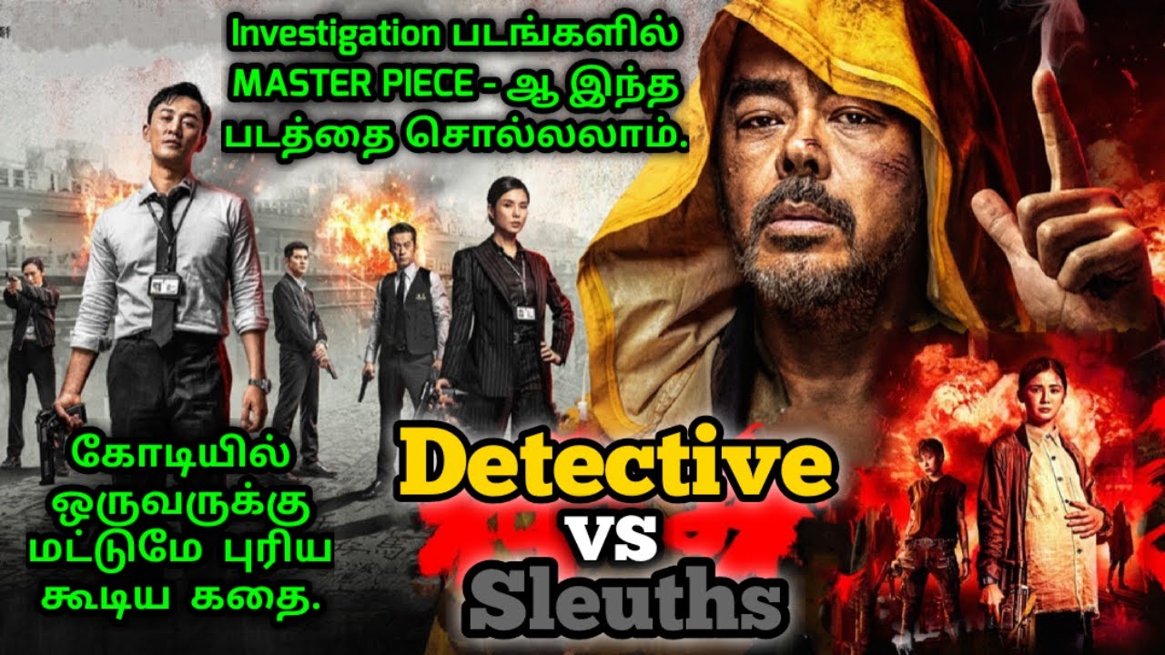Detective vs. Sleuths | Chinese movie explained in Tamil