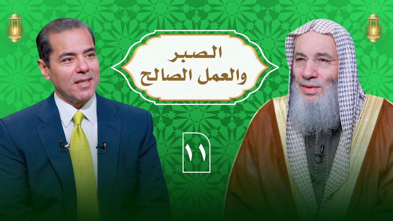 أسباب مغفرة الذنوب من القرآن الصبر والعمل الصالح ح 11 | النداء ج 3  الشيخ دكتور محمد حسان دمحمد خالد