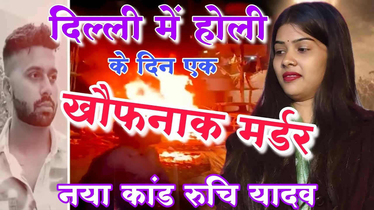 #दिल्ली_होली_कांड को लेकर #रुचि यादव के छलक गये आंसू #viralvideo #दिल्ली #trendingvideo #ruchi_yadav
