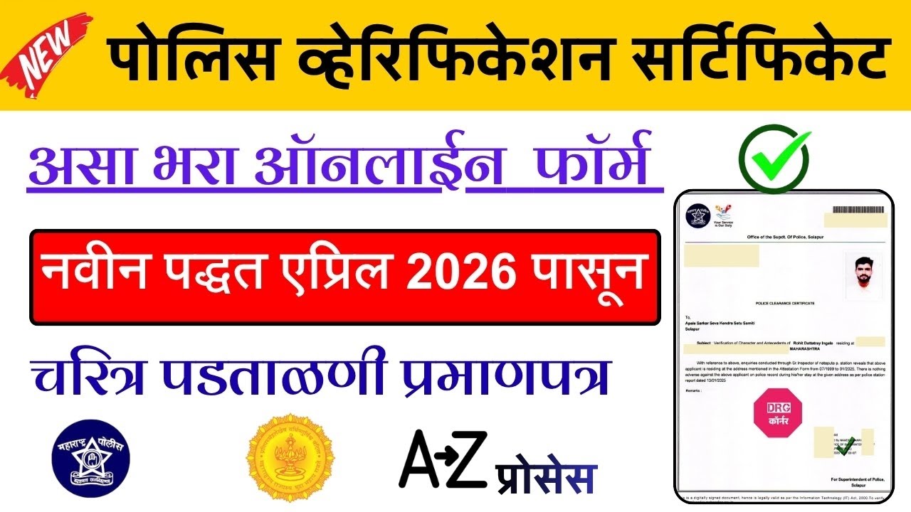 Police Verification Certificate Apply Maharashtra|Police Character certificate Apply Maharashtra