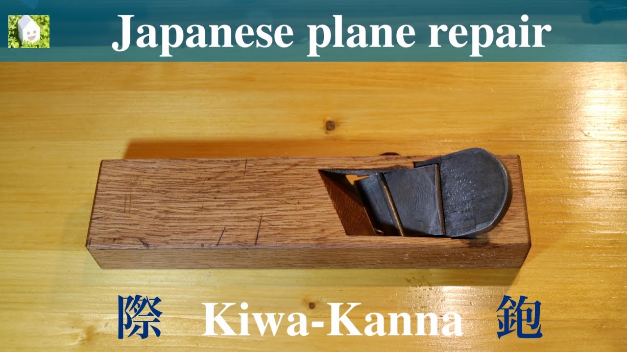 際鉋を修復する／Japanese plane 'Kiwa-Kanna' repair