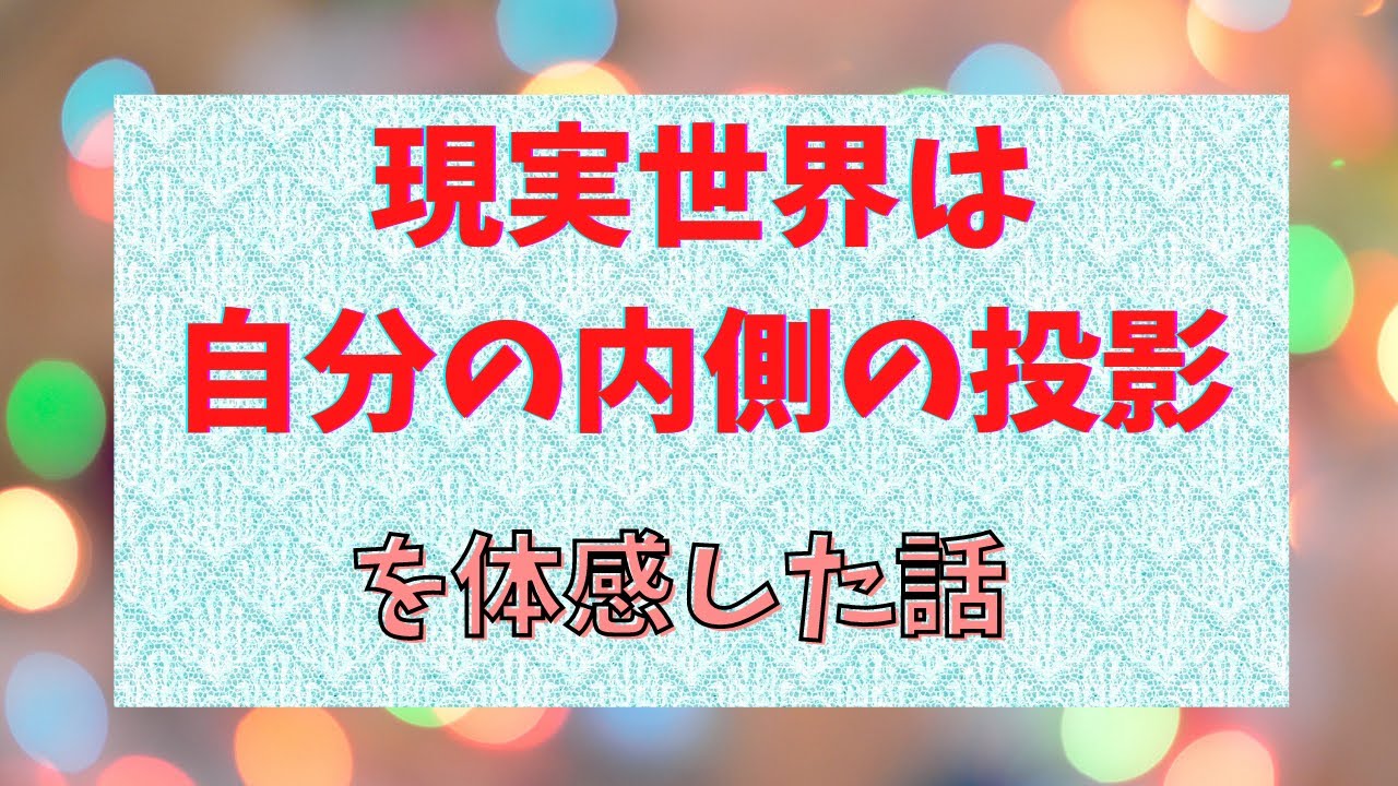 【願望実現】この現実世界は自分の内側の投影ってこう言うことかー‼️がわかりました🤩#願望実現#宇宙の法則#周波数#波動