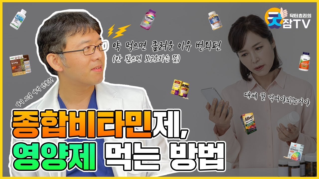 [닥터쵸리 굿잠tv] 영양제, 종합비타민제 먹는 방법 (약먹으면 졸려운 이유 번외)