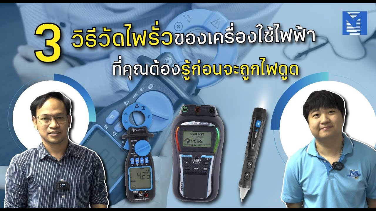 3 วิธีวัดไฟรั่วของเครื่องใช้ไฟฟ้าที่คุณต้องรู้ก่อนจะถูกไฟดูด