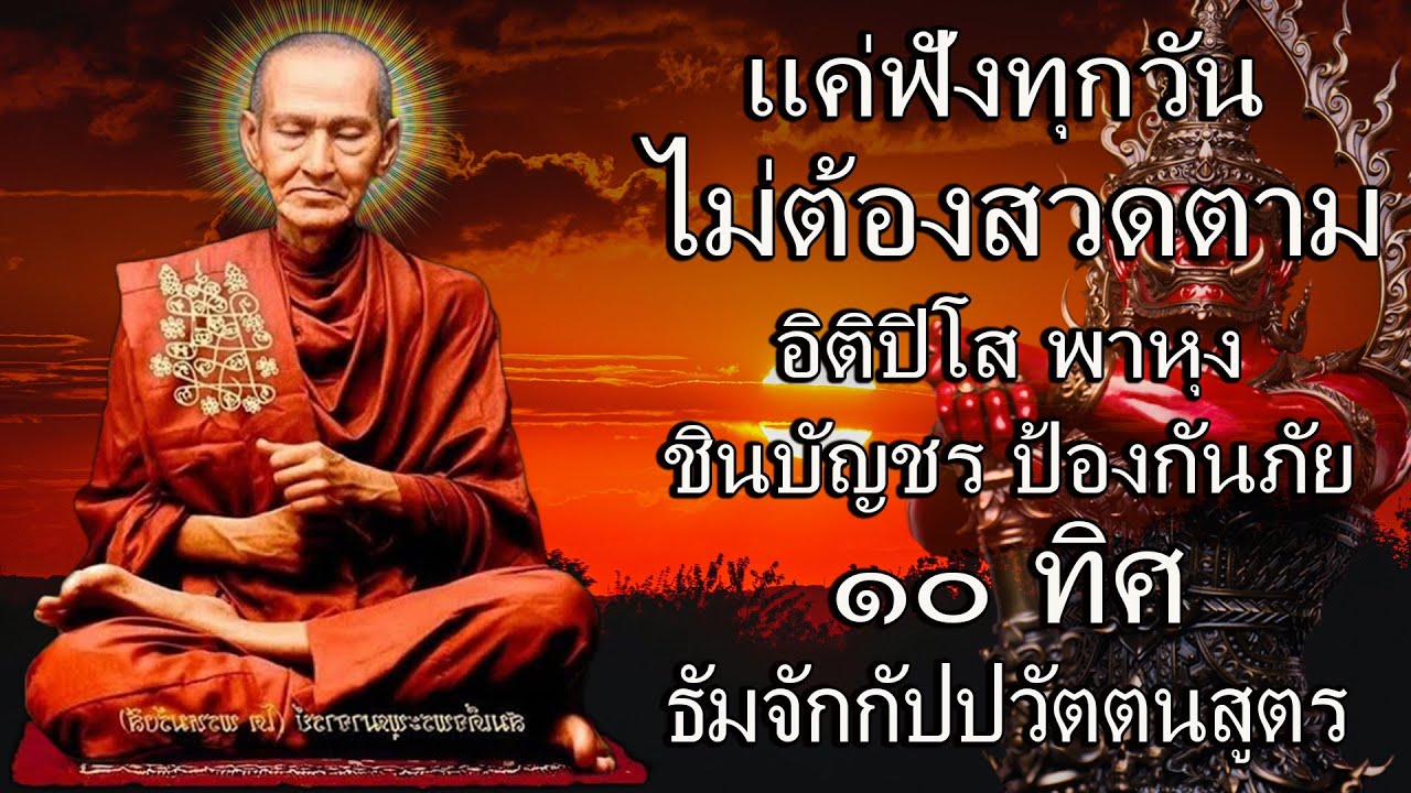 เปิดโชค เปิดทรัพย์ | อิติปิโส พาหุง ชินบัญชร ป้องกันภัย ๑๐ ทิศ มหาเมตตาใหญ่ ธัมจักกัปปวัตตนสูตร 🙏🙏🙏